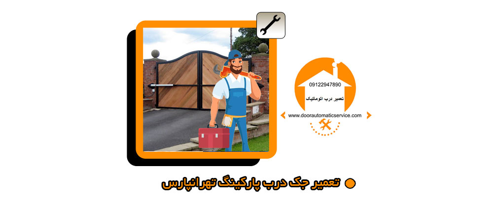 تعمیر جک درب پارکینگ تهرانپارس