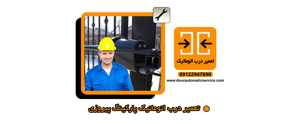 تعمیر درب اتوماتیک پارکینگ پیروزی