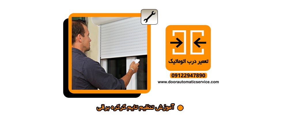 آموزش تنظیم تایم کرکره برقی