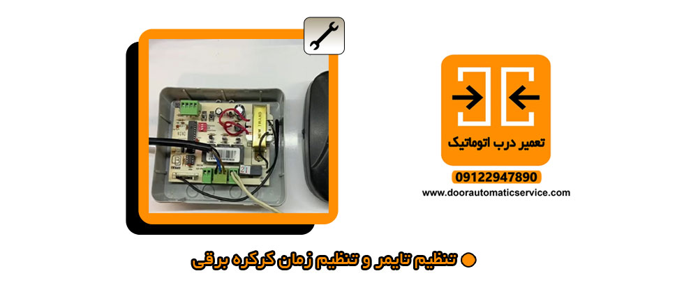 تنظیم تایمر و تنظیم زمان کرکره برقی