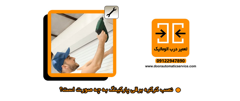 نصب کرکره برقی پارکینگ به چه صورت است؟